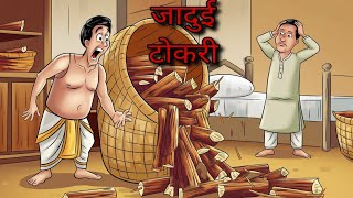 गरीब की जादुई टोकरी | Garib Ki Jadui Tokri | Hindi Kahani | Moral Stories | Bedtime Stories | Storie