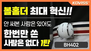 볼홀더 최대 혁신 1탄! 안 써본 사람은 있어도 한번만 쓴 사람은 없다!!