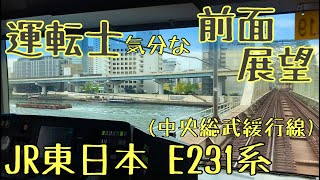 【中央総武緩行線】JR東日本 E231系 運転士気分になれる 前面展望動画