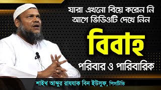 পরিবার ও পারিবারিক জীবন - আব্দুর রাজ্জাক বিন ইউসুফ Poribar O Paribarik Jibon Abdur Razzak bin Yousuf