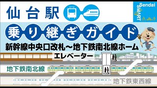 【仙台駅乗り継ぎガイド】地下鉄仙台駅南北線ホーム～新幹線中央口改札おすすめルート