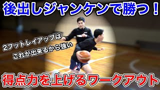 【低身長必見】ゴール下で点を取るためのフィニッシュワークアウト！！