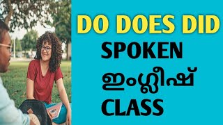 Do Does Did Usage explained in Spoken English Malayalam - Daily Use English Sentences-practice class