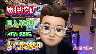 质押CSWAP挖矿 当下币圈最火的稳定盈利ChainSwap！日赚500U+