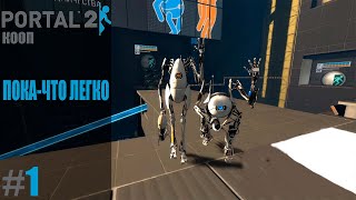 PORTAL 2 (КООПЕРАТИВНОЕ ПРОХОЖДЕНИЕ) #1 - ПОКА-ЧТО ЛЕГКО