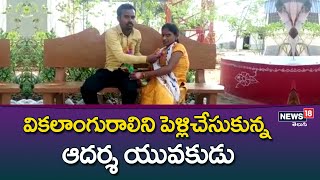 Peddapally : వికలాంగురాలిని పెళ్లిచేసుకున్న ఆదర్శ యువకుడు | News 18 Telugu