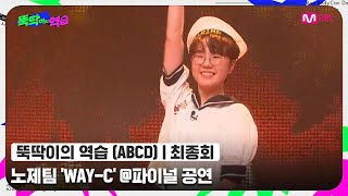 [ENG] [뚝딱이의 역습/최종회] 과즙미 팡팡! 긍정 에너지 그 잡채♥ 노제팀 〈WAY-C〉 - ♬ 덤디덤디+THRILL RIDE @파이널#뚝딱이의역습 | Mnet 220628