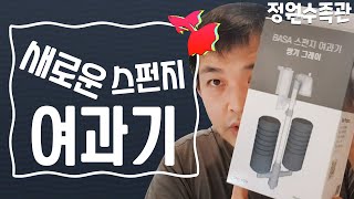 새로운 스펀지여과기(광고아님)