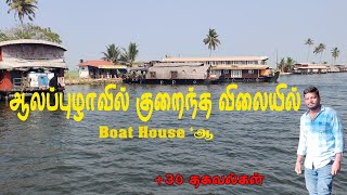 அசத்தும் ஆலப்புழா | Alappuzha Houseboat Tour Kerala -  Alleppey - ஆலப்புழா படகு வீடு  - Travel Vlog