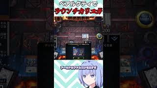 ベアルクティで相手ターンカリユガ！？【遊戯王マスターデュエル】【VOICEROID実況】