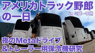 アメリカ長距離トラック運転手の一日 夜のMetaドライブ＆トレーラー用保冷機研究 at Prime in Springfield ミズーリ州 【#440 2021-7-15】