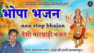 भोपा भजन मारवाड़ी भजन // non stop bhajan marwadi Desi vina bhajan// गायक दोलाराम राणा// भजन भोपा