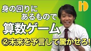 身の回りにあるもので算数ゲーム②　未来を予言して驚かせろ！　～90秒ワンポイント授業番外編～【秀英iD予備校】