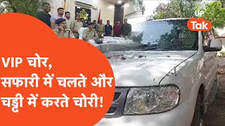 Viral : ऐसे VIP चोरों से नहीं मिले होंगे आप, चड्ढी में घुमते घुमते बड़ी गाड़ियां चुरा लिए..