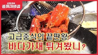 [비법대공개] 바다가재 튀겨봤니?