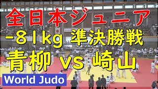 全日本ジュニア柔道 2019 81kg 準決勝 青柳 vs 崎山 Judo