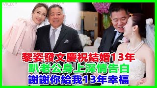 黎姿發文慶祝結婚13年，坦言在16曾被歲被37歲大叔糟蹋，下嫁50歲跛豪，今趴老公身上深情告白：是你給我13年幸福！是報恩還是真愛？#黎姿#馬延強#黃玉郎