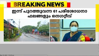 നിപയിൽ ആശങ്ക ഒഴിയുന്നു;ചികിത്സയിലുള്ള രോഗികളുടെ ആരോഗ്യനില മെച്ചപ്പെട്ടതായി ആരോഗ്യ മന്ത്രി