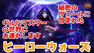 【ヒーローウォーズ】恐怖！もしも突然、ギルドマスターに任命されたら・・・。（続編）