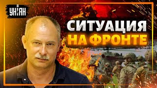 ВСУ пугают, но не наступают. Оперативная обстановка на фронте от Олега Жданова