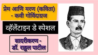 प्रेम आणि मरण (कविता)- कवी गोविंदाग्रज । (व्हॅलेंटाइन डे स्पेशल)। सादरीकरण- डॉ. राहुल पाटील