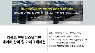 컴볼트 인텔리스냅기반 데이터 관리 및 마이그레이션  [TalkIT , Pure Storage]