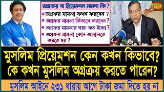 অগ্রক্রয়ের মামলা থেকে কিভাবে বাঁচবেন।প্রিয়েমশন মামলা কত দিনের মধ্যে করতে হয়। Law tips bd। Preemption