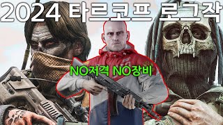 2024년 타르코프 로그작 공략 (저격총X 고급장비X) / 2024 tarkov rouge farming guide no Sniper