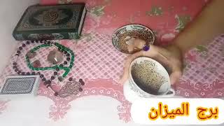 برج الميزان💖لقاء قدري يثير اهتمامك👩‍❤️‍👨كشف استغلال وملعوب عليك👀مفاجاه الفتره دي كلها حب🎁❤تعويض💰