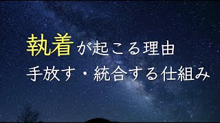 執着を手放す統合する仕組み、並木良和さん安田美沙子さんラジオ聞いて沸いたイメージを図説にしました。