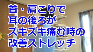 首や肩こりで耳の後ろがズキズキと痛むときの改善ストレッチ