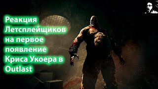 Реакция летсплейщиков на первое появление Криса Уокера в Outlast