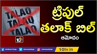 లోక్ సభలో ట్రిపుల్ తలాక్ బిల్ కి ఆమోదం: Triple Talaq Bill Passed In Lok Sabha | 10TV News