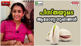 Blive News | RoshTalk | പിസ്തയുടെ  ആരോഗ്യ ഗുണങ്ങൾ