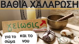 Βαθιά χαλάρωση για το σώμα και τον νου - YogaGeiosis GR