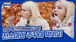 주잘알 소미(SOMI)가 알려주는 주꾸미볶음 맛있게 먹는법😋🥢 [골목식당|SBS 211103 방송]