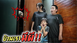 เจอผี!! บ้านเรามีผี จะทำไงกันดีทุกคน | ชีต้าพาชิว