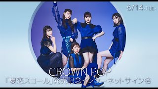 【6/14】CROWN POP「夏恋スコール」発売記念　インターネットサイン会