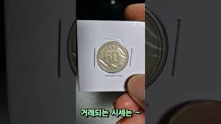 1992년 신도안 50원 사용제동전 😉😄🫡 #동전수집  #1992년 50원 #화폐수집 #50원동전시세 #50원발행량 #화폐수집