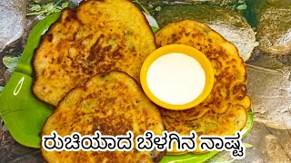 ರುಚಿಯಾದ ಬೆಳಗಿನ ನಾಷ್ಟ#morning breakfast#morning tasty breakfast in Kannada#food#recipe