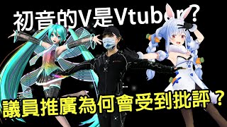 議員推廣Vtuber反受到批評？！Vtuber跟初音究竟有何差別？搞錯真有那麼嚴重？ #淺談ACG