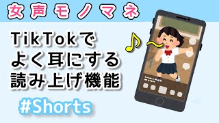 【女声モノマネ】TikTokでよく耳にする読み上げ機能 #Shorts