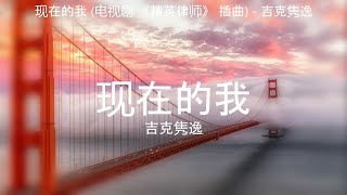 现在的我 (电视剧 《精英律师》 插曲) - 吉克隽逸【高音质】【歌词-Lyrics】