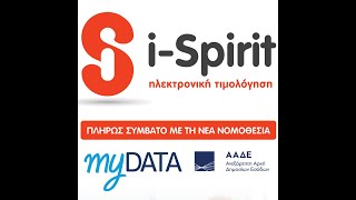 #MyData Οι τελευταίες εξελίξεις πριν την έναρξη λειτουργίας Λ.Σ.Α - ΑΑΔΕ - i-spirit Software