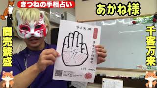 【お試し無料手相鑑定】あかね様　豊川|豊橋|手相|占い|集客|婚活 狐の手相占いGON