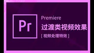 零基礎學習PREMIERE（影視剪輯） | 課時35 過渡類視頻效果