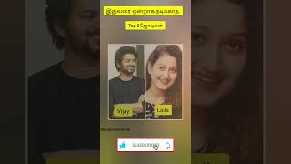 இதுவரை ஒன்றாக நடிக்காத 5 ஜோடிகள்#manicinimainvite#shortvideo