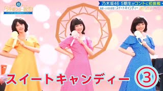 ノギスタスキッツ『スイートキャンディー』③【乃木坂46💜５期生】※尺の都合で１話を⑥分割してあります。説明欄にリンクがあります。