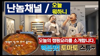 [난놈채널/캠핑요리]사랑하는 사람을 위해 만드는_토마토 스튜