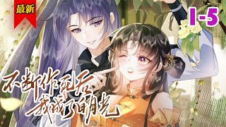 《不断作死后我成了白月光》第1-5集 | 向来阴鸷的少年埋首于她颈窝，声线哽咽之下，藏匿有极致的臣服与渴求。 “…别丢下我。”#小徐漫画站